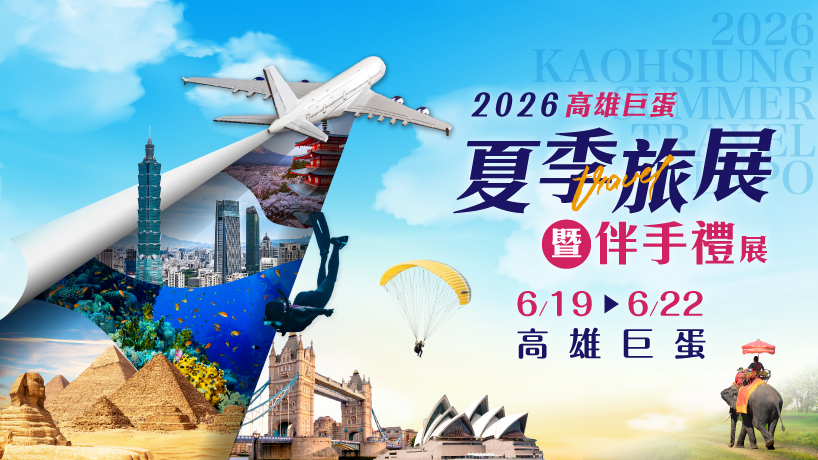 高雄旅展夏季登場！限時優惠、伴手禮等你來