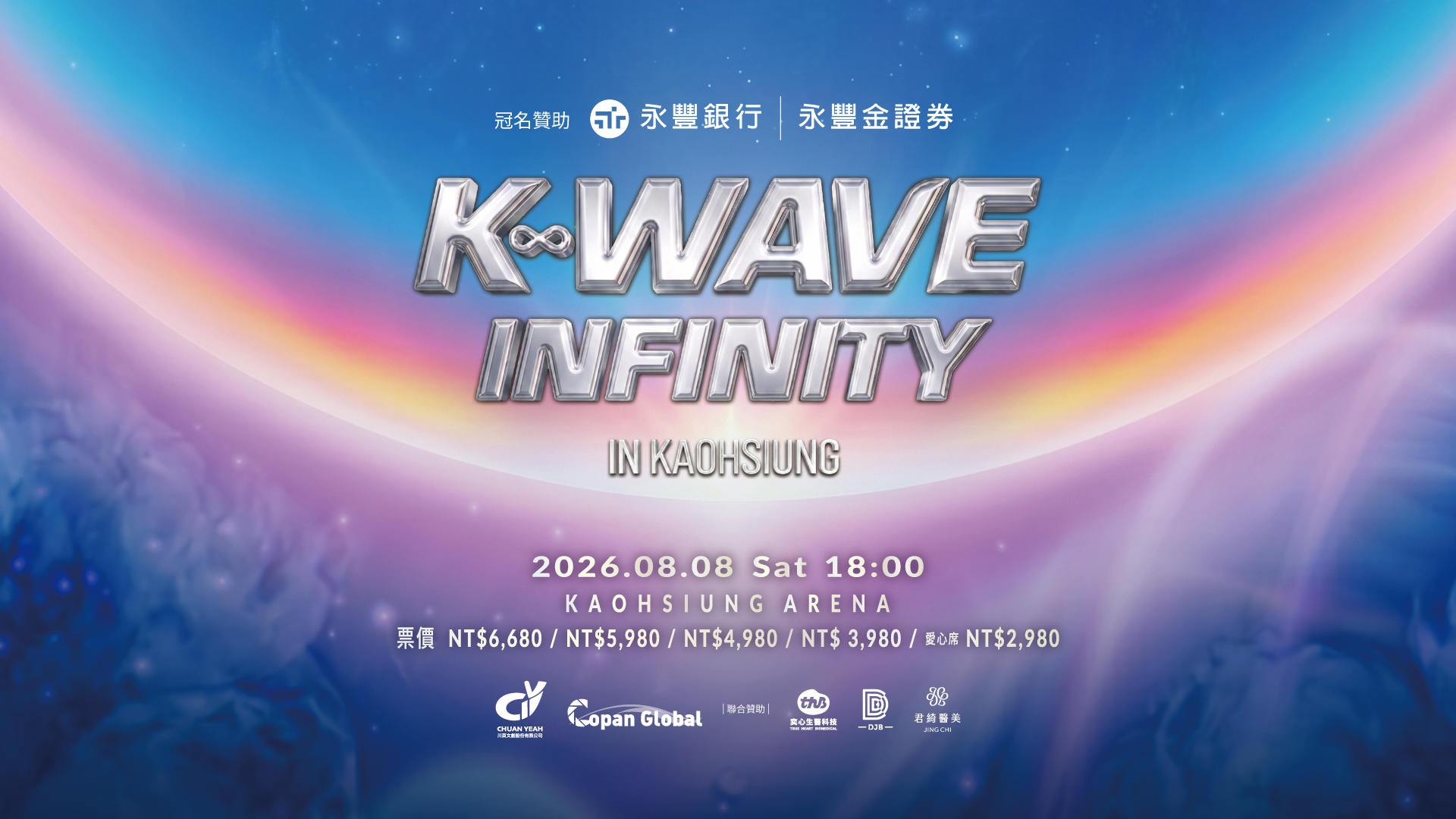經典風範引領未來無限浪潮《K-WAVE INFINITY》韓流演唱會
